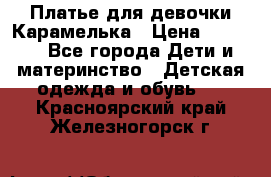 Платье для девочки Карамелька › Цена ­ 2 000 - Все города Дети и материнство » Детская одежда и обувь   . Красноярский край,Железногорск г.